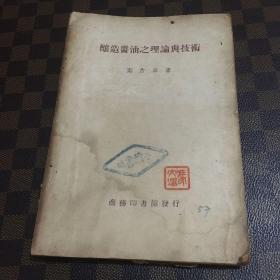 秦含章《酿造酱油之理论与技术》中华民国三十六年一月初版