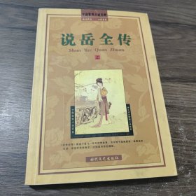 岳飞全传（上册）