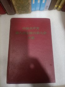 中国共产党第八次全国代表大会文献