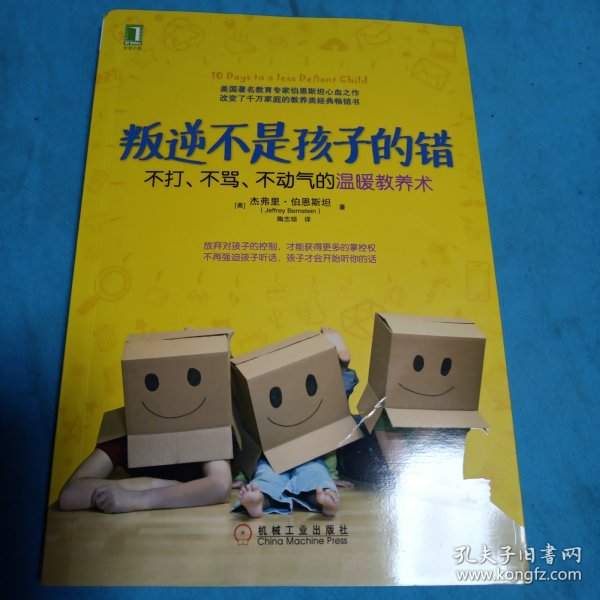 叛逆不是孩子的错：不打、不骂、不动气的温暖教养术