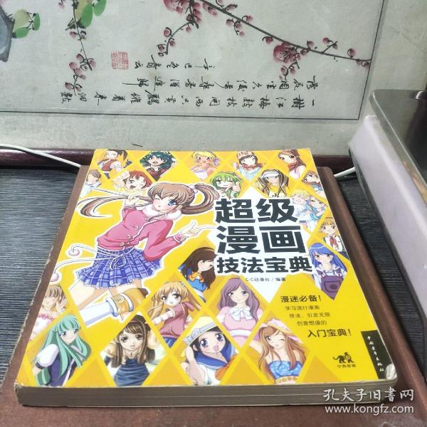 超级漫画技法宝典