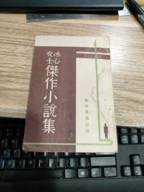 康德八年：冰心女士杰作小说集