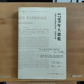 1789年大恐慌：法国大革命前夜的谣言、恐慌和反叛