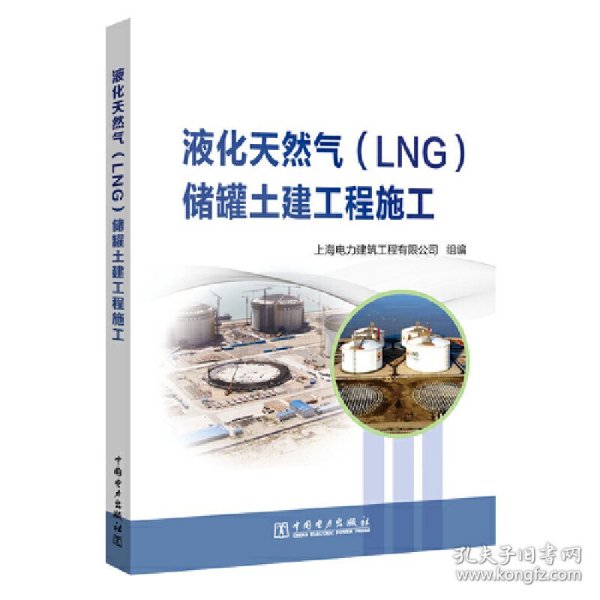 液化天然气(LNG)储罐土建工程施工 