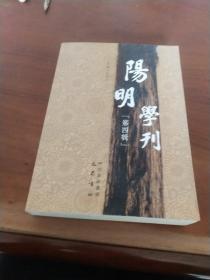 阳明学刊：第四辑