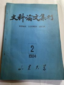 山东大学文科论文集刊1984年第2期