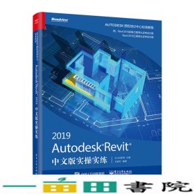 AutodeskRevit2019中文版实操实练(博文视点出品)