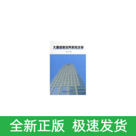 大廈維修保養(yǎng)使用手冊