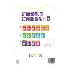 新加坡数学攻克版：分数·小数·百分数·比.5