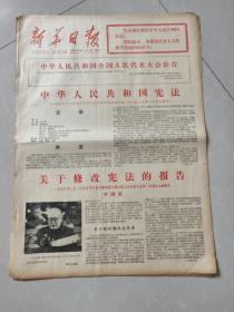 新华日报1978年3月6.8日