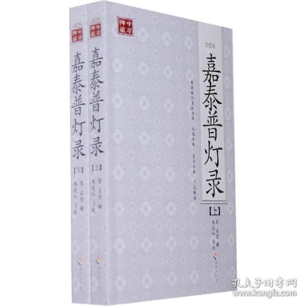 嘉泰普灯录(点校本、全二册)（禅宗师承的经典之作）