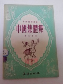 中国集体舞 第一集‘中国舞蹈丛书’（斐也 整理，文娱出版社1952年初版3千册）2025.3.6日上