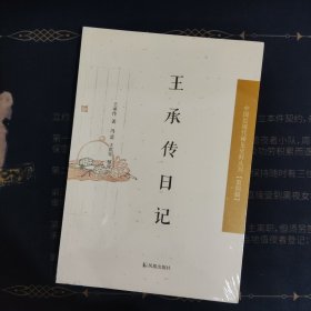 中国近现代稀见史料丛刊·第四辑：王承传日记