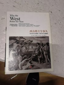 西方将主宰多久：东方为什么会落后,西方为什么能崛起