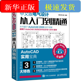 AutoCAD2020中文版电气设计从入门到精通 云课版