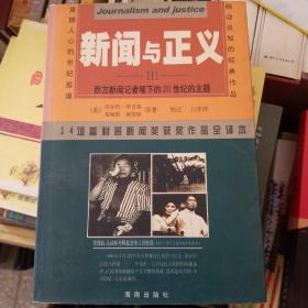 新闻与正义：西方新闻记者笔下的20世纪的主题