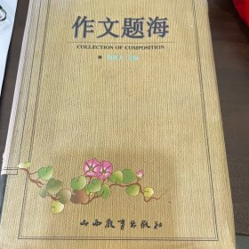 作文题海