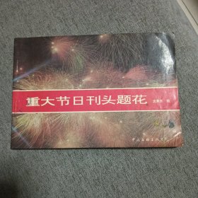 重大节日刊头题花