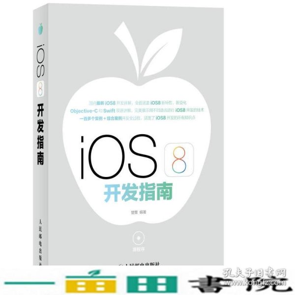 iOS8开发指南管蕾人民邮电9787115368454