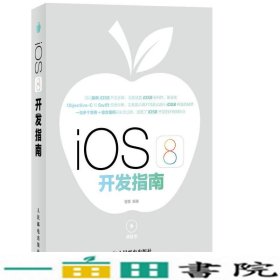 iOS8开发指南管蕾人民邮电9787115368454