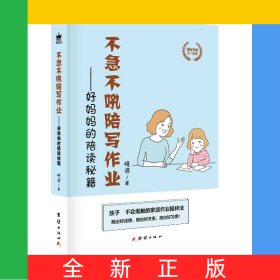 不急不吼陪写作业——好妈妈的陪读秘籍