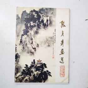 张彦青画选(活页16张全)