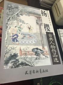 杨樱古典人物作品选