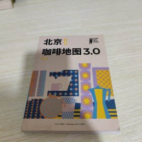 行走与咖啡 北京咖啡地图3.0