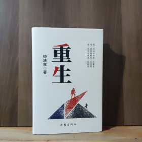 重生（鲁奖获得者又一长篇力作陈彦白烨贺邵俊诚意推荐）