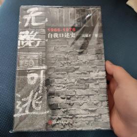 无路可逃：1966—1976自我口述史