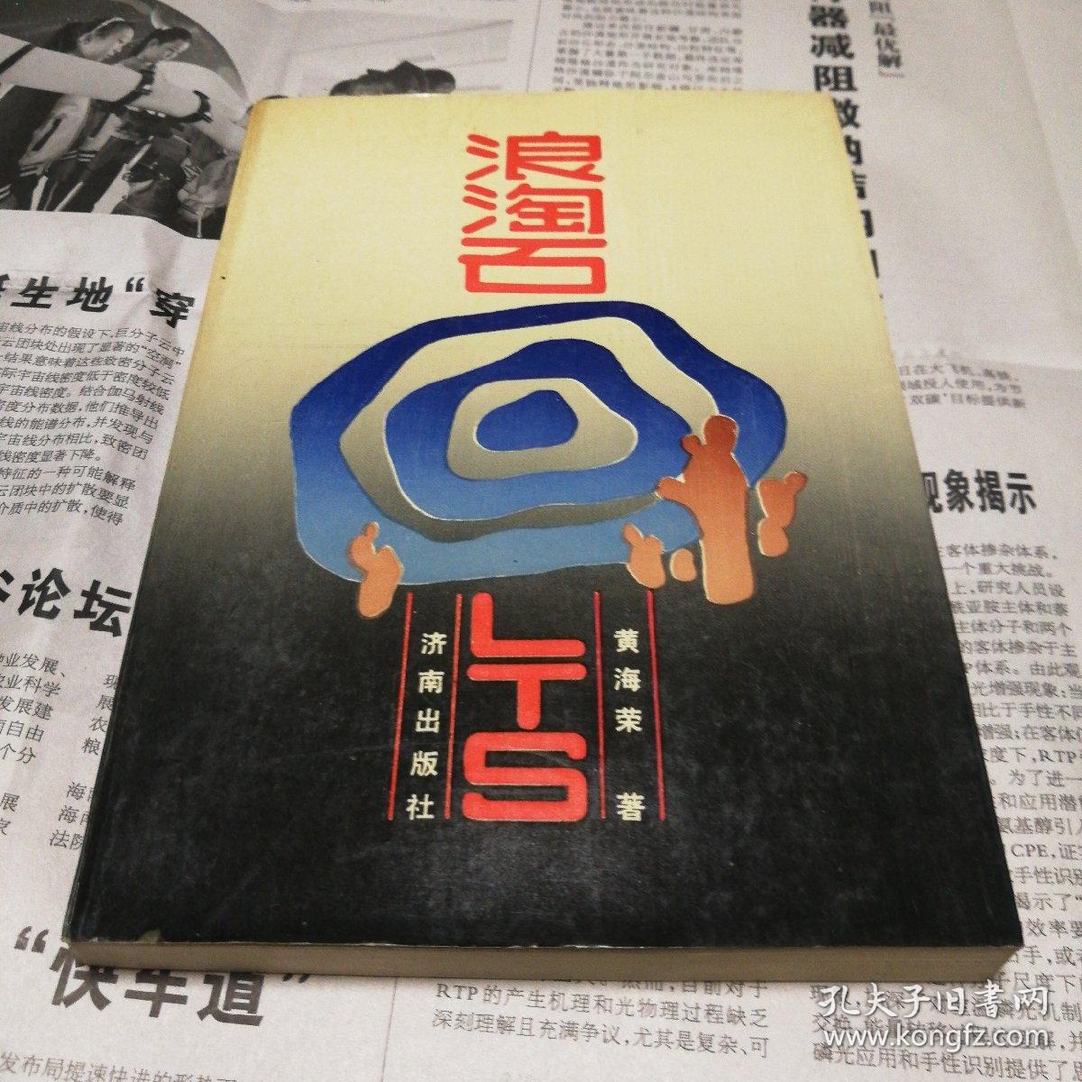 点击查看原图 浪淘石 /志上18-4