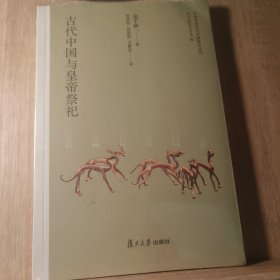 日本学者古代中国研究丛刊:古代中国与皇帝祭祀