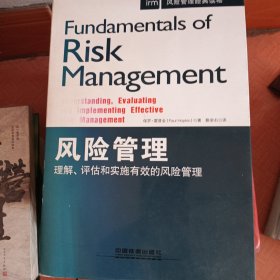 风险管理：理解、评估和实施有效的风险管理