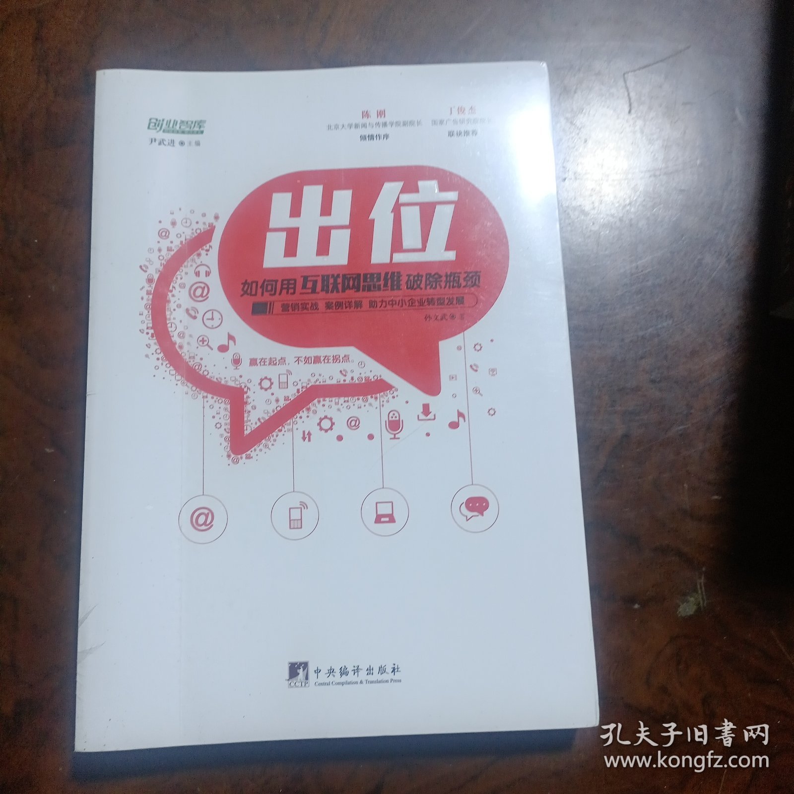 出位：如何用互联网思维破除瓶颈