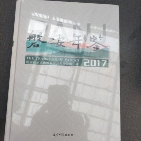 磐安年鉴2017