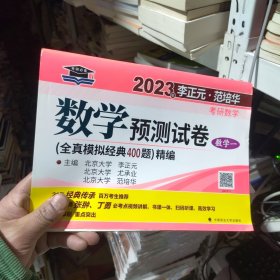 2023年李正元·范培华研数学数学预测试卷 数学一 研究生考试 全真模拟经典400题