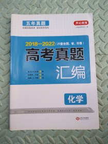 2017-2021年 化学高考五年真题汇编 全国统一模拟卷 33套真题 答案单独成册 高考总复习资料 收录2021年真题 开心教育