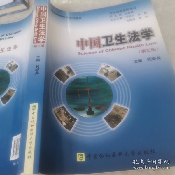 普通高等教育规划教材·卫生法学系列丛书：中国卫生法学（第3版）