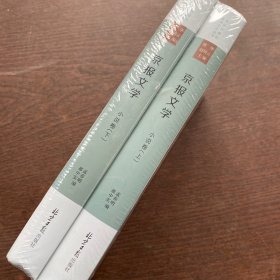 京报文学：小说卷（全二册） 精装未拆封