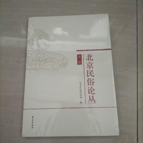 北京民俗论丛（第三辑）
