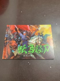 跃马扬刀 连环画出版社