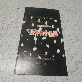 《1989年黑龙江省牡丹江市评剧团演出（身外有个世界》节目单1张（小开本）