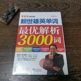 赖世雄英单词：最优解析3000词