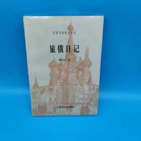 旅俄日记：民国史料笔记丛刊