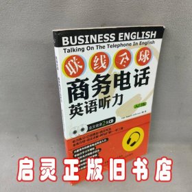 联线全球——商务电话英语听力（入门版）（附2CD）