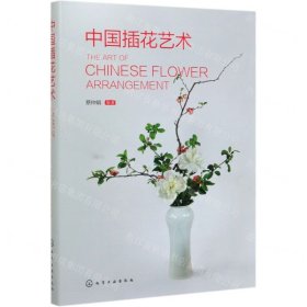 中國插花藝術(精)