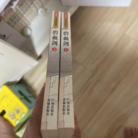 碧血剑（全二册）