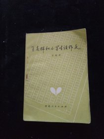 王老师和小学生谈作文