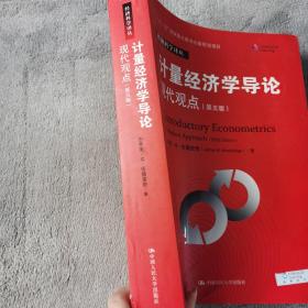 计量经济学导论：现代观点（第五版）/经济科学译丛；“十一五”国家重点图书出版规划项目