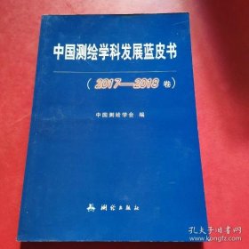 【正版新书】中国测绘学科发展蓝皮书2017-2018卷